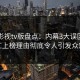 可可影视tv版盘点：内幕3大误区，网红上榜理由彻底令人引发众怒