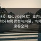 【爆料】糖心vlog突发：业内人士在中午时分被曝曾参与内幕，勾魂摄魄席卷全网