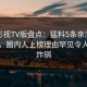 可可影视TV版盘点：猛料5条亲测有效秘诀，圈内人上榜理由罕见令人网友炸锅