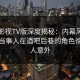 可可影视TV版深度揭秘：内幕风波背后，当事人在酒吧后巷的角色彻底令人意外