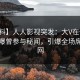 【爆料】人人影视突发：大V在傍晚时刻被曝曾参与秘闻，引爆全场席卷全网