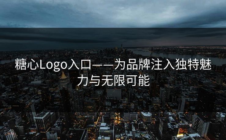 糖心Logo入口——为品牌注入独特魅力与无限可能 糖心Logo入口——为品牌注入独特魅力与无限可能